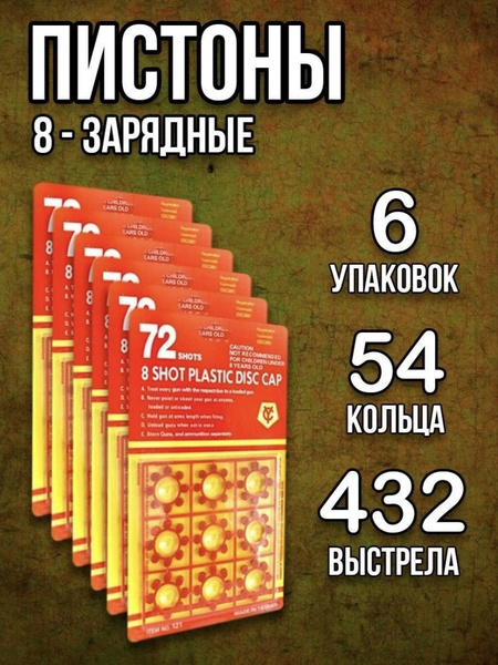 Пистоны 8 зарядные / 432 выстрела, для игрушечного пистолета, револьер ...