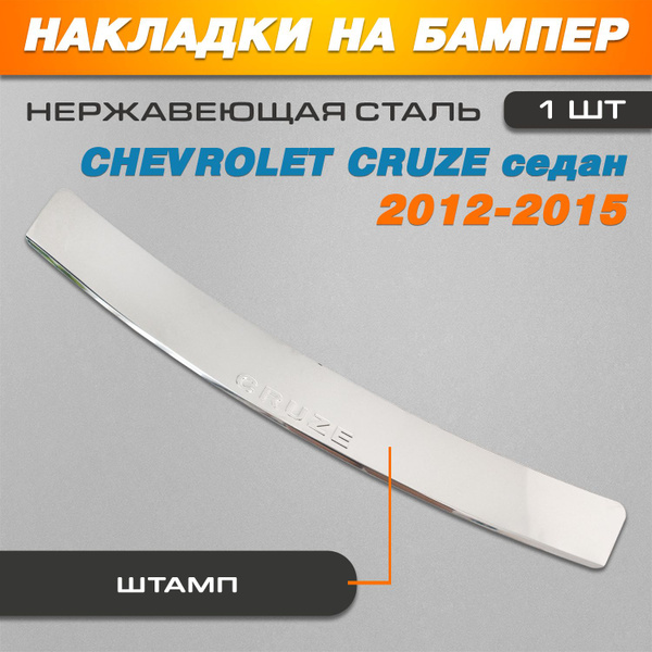 Накладка на задний бампер Шевроле Круз седан / Chevrolet Cruze седан ...