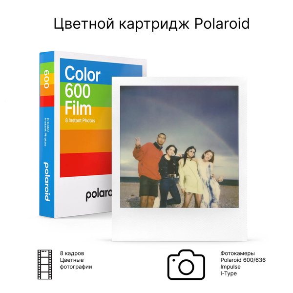 Картридж для Полароид/ Цветная кассета Polaroid 600 Film 8 снимков ...