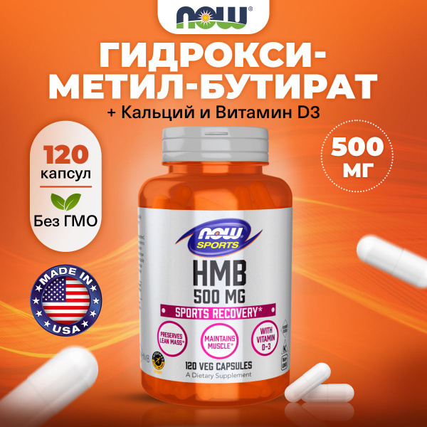 NOW HMB, Гидроксиметилбутират 500мг + Кальций + Витамин Д3, 120 ...