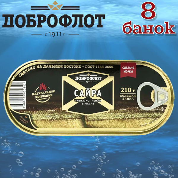 Сайра копченая в масле Доброфлот 210 грамм - 8 банок, ГОСТ - купить с ...