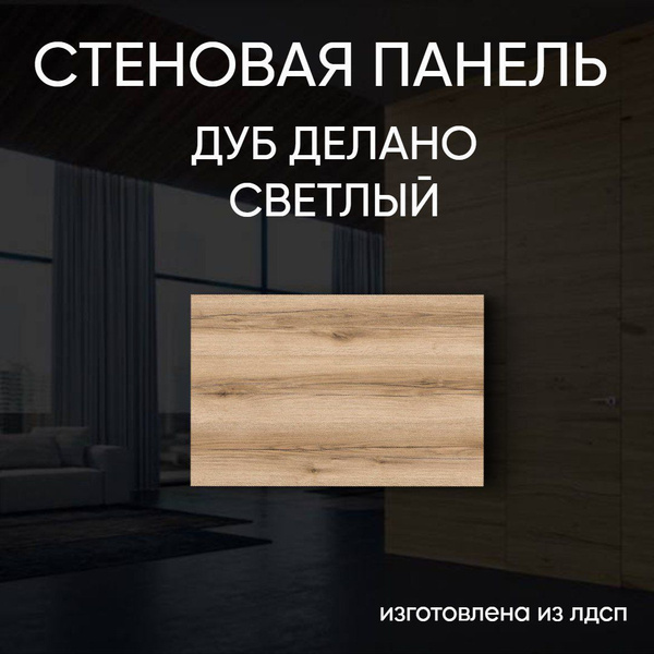 Стеновая панель лдсп дуб делано светлый 100/350 мм купить по выгодной ...