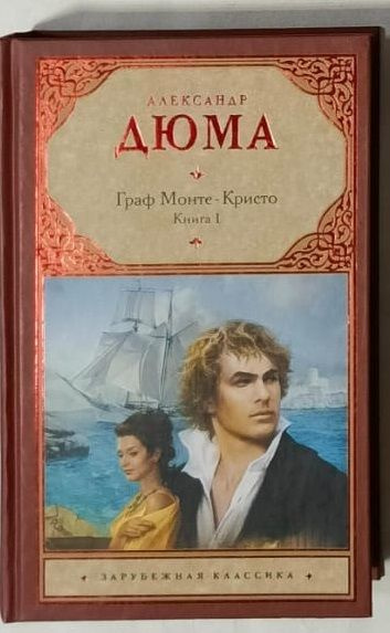 Книга. Граф Монте-Кристо. Книга 1. - купить с доставкой по выгодным ...