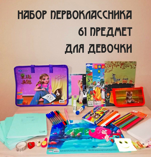 Набор первоклассника "Классика плюс" 61 предмет для девочки. - купить с ...