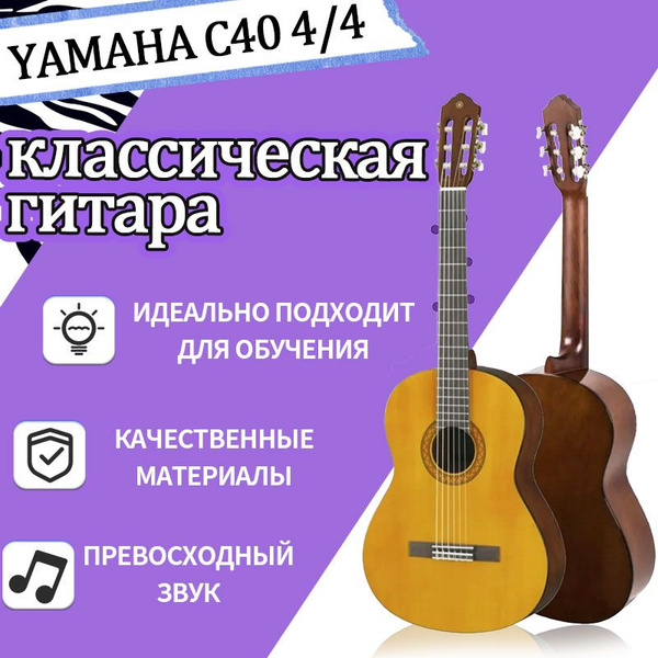 Yamaha C40 Классическая гитара с нейлоновыми струнами, полноразмерная ...