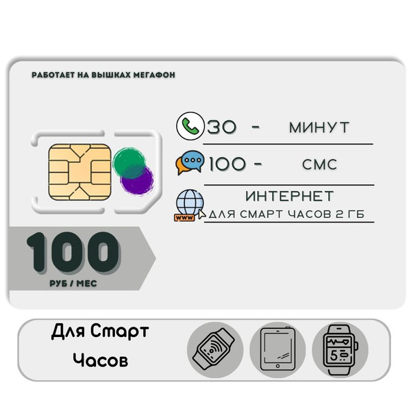 SIM-карта Сим карта Интернет для смарт часов и других устройств 100 руб ...
