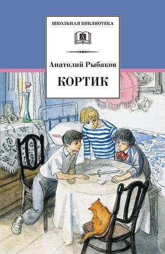 Рыбаков А.Н.: Кортик купить на OZON по низкой цене (1701310973)