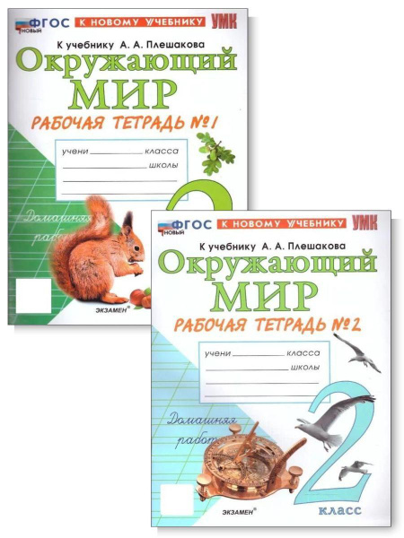 Комплект 2 части. Окружающий мир. 2 класс. Рабочая тетрадь - купить с ...