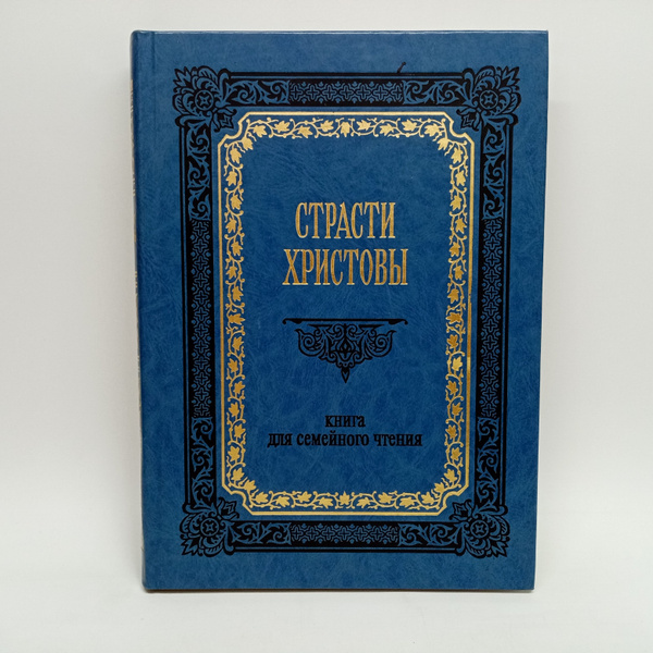 Страсти Христовы. Книга для семейного чтения. - купить с доставкой по ...