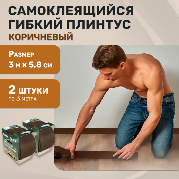 Гибкий самоклеящийся плинтус Flex 3000х58 мм "Коричневый" потолочный ...