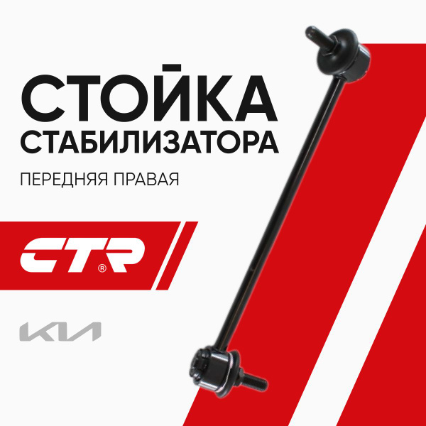 Тяга стабилизатора переднего KIA CERATO/SPECTRA 04-09 RH