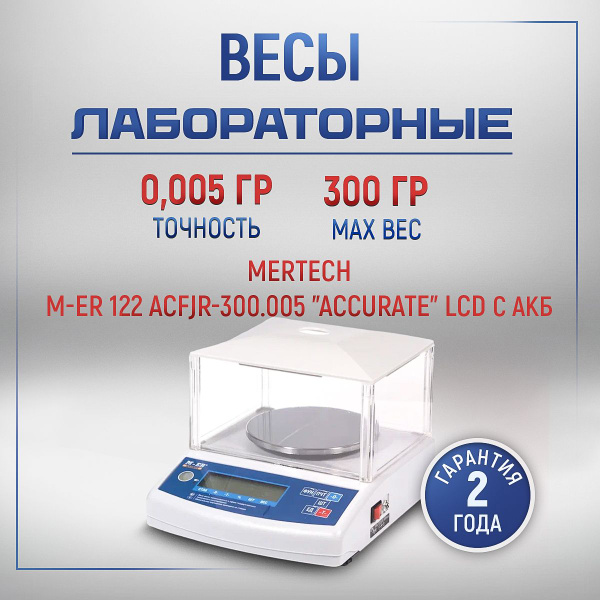 Весы лабораторные M-ER 122 ACFJR-300.005 LCD "Accurate" купить на OZON ...