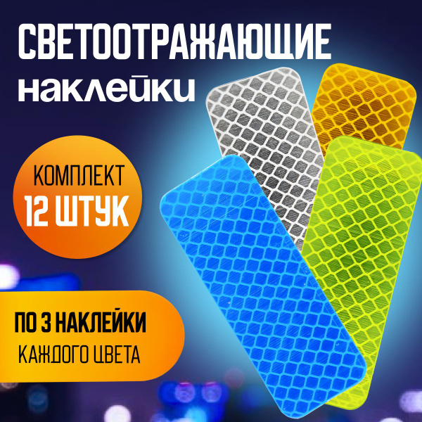 Светоотражающие наклейки в наборе из 12 шт на автомобиль, самокат ...