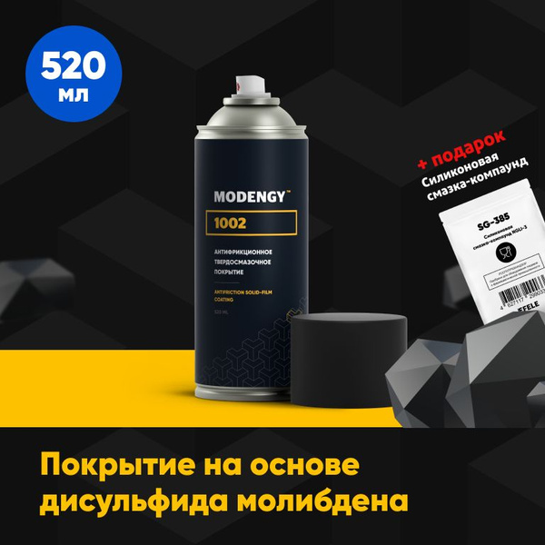 Антифрикционное твердосмазочное покрытие MODENGY 1002 (520 мл) / сухая ...