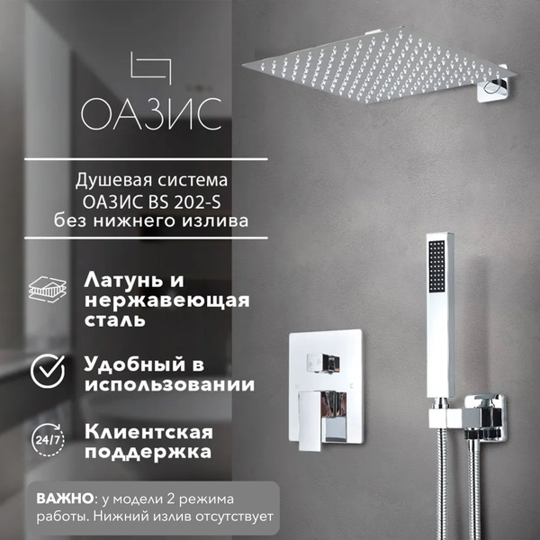 Встраиваемая душевая система ОАЗИС BS202-S, комплект скрытого монтажа ...