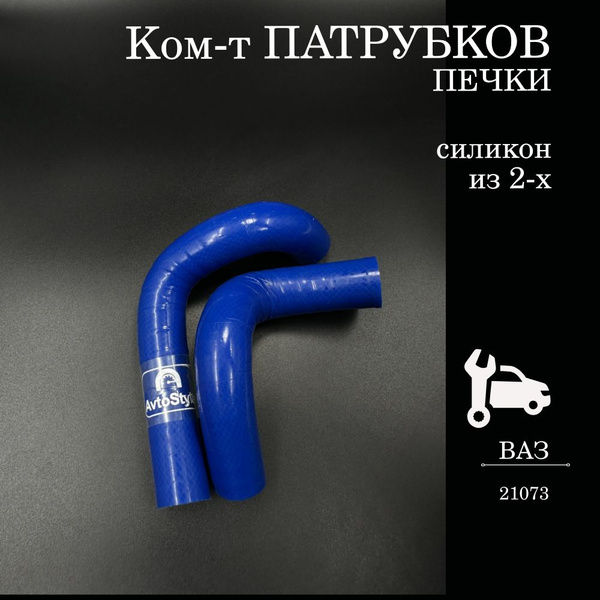 Патрубки отопителя 21073 (армированные) РТИ/Raddo