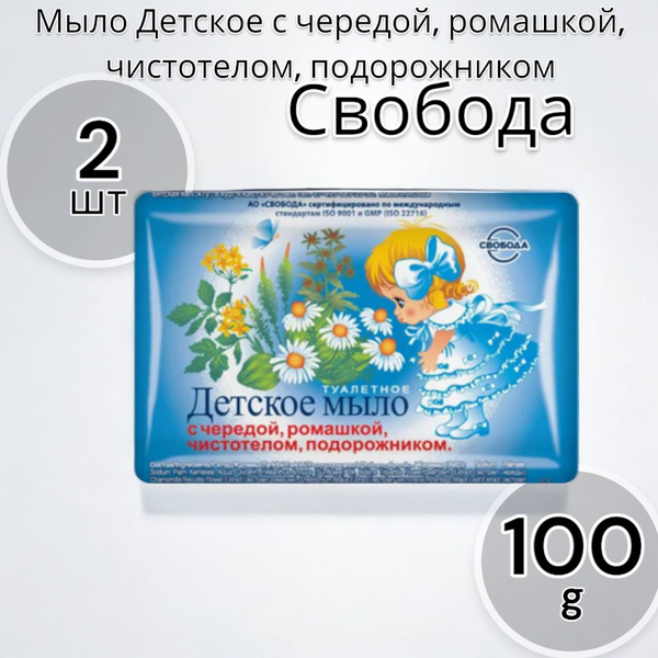 Свобода Мыло Детское с чередой, ромашкой, чистотелом, подорожником 100г ...