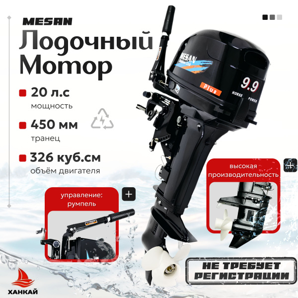 Лодочный мотор MESAN 9.9 PLUS-(20л.с) - купить по выгодной цене в ...