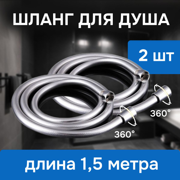 Шланг для душа серебристый (2шт), защита от намотки, медная гайка, 1/2 ...