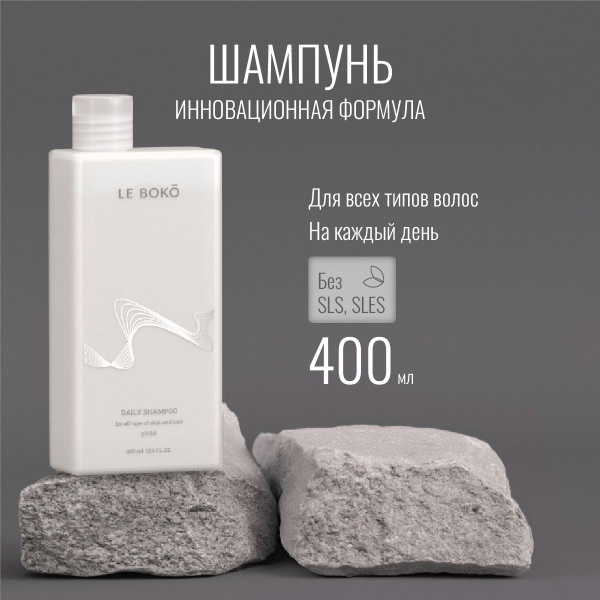 Шампунь безсульфатный для волос LE BOKO DAILY - купить с доставкой по ...