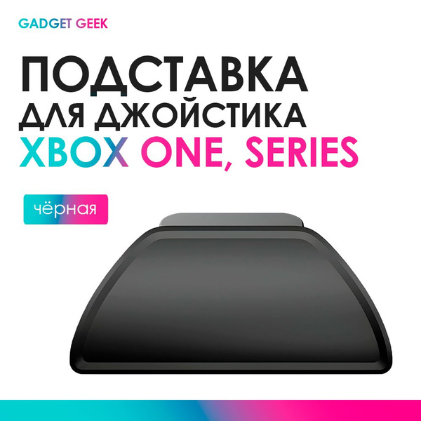 Подставка для джойстика Xbox One, Series черная - купить по выгодной ...