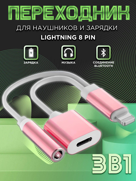 Переходник для iPhone Lightning на mini jack 3.5 + Lighting 8 pin ...