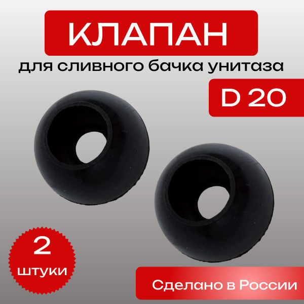 Клапан сливного бачка унитаза Груша (2 штуки) купить по низкой цене с ...