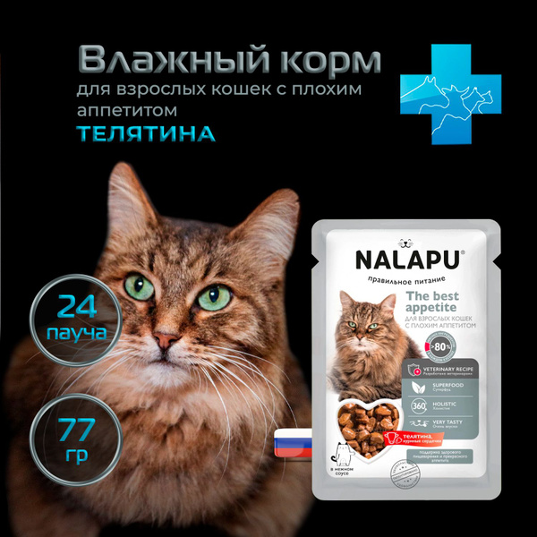 Корм влажный НАЛАПУ The Best Appetite для взрослых кошек с плохим ...