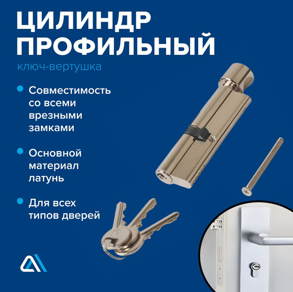 Профильный цилинд, 45x55, ключ вертушок, личинка для замка купить на ...