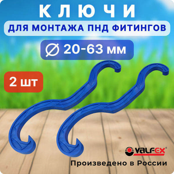 Универсальный ключ для монтажа ПНД фитингов Valfex 2 шт от 20 до 63 мм ...