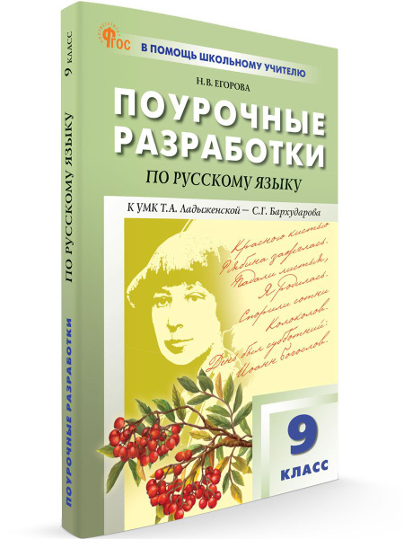Поурочные разработки по русскому языку. 9 класс НОВЫЙ ФГОС | Егорова ...