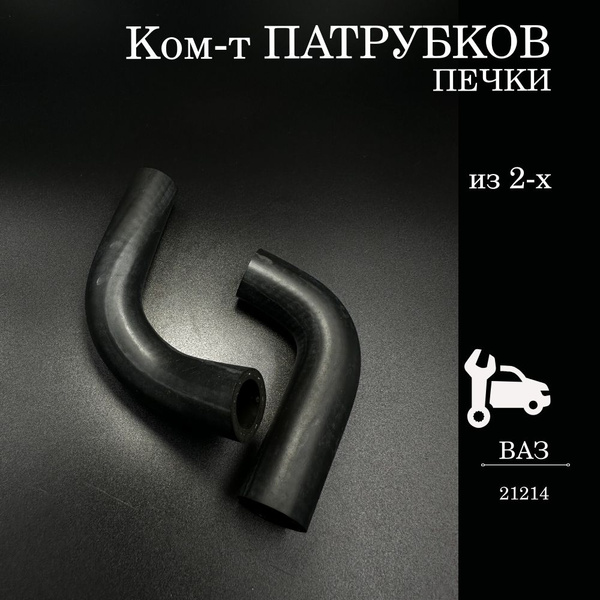 Патрубки отопителя (печки) ВАЗ 21214 Niva из 2-х шт. - арт. 21214 ...
