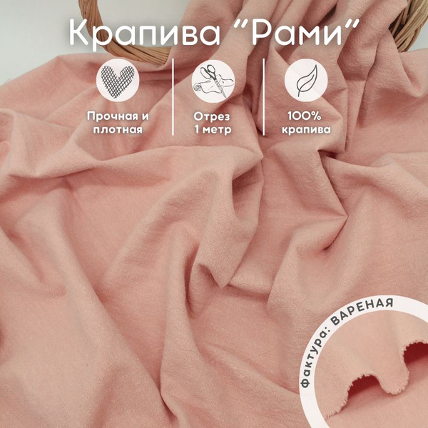 Крапива рами ткань 1 м для рукоделия и шитья - купить с доставкой по ...
