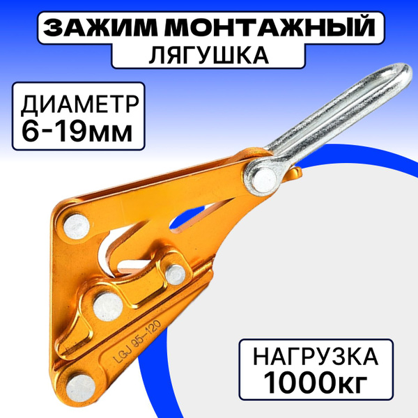 Зажим монтажный облегченный Лягушка, захват натяжитель для кабеля и ...
