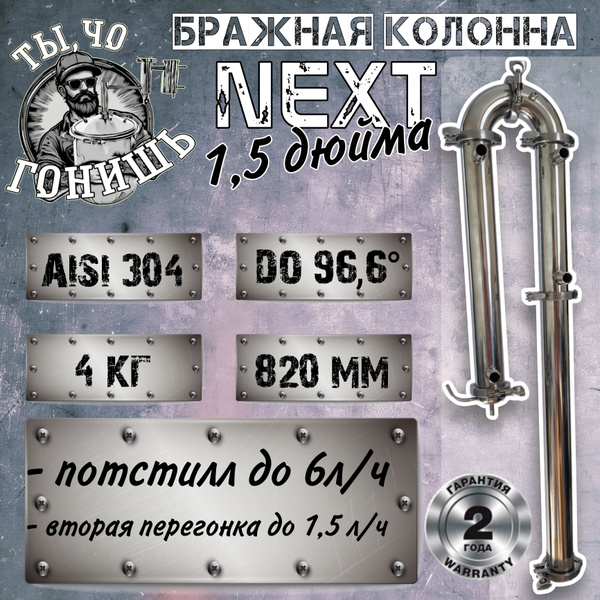 Бражная колонна "NEXT" 1,5 дюйма. 820 мм высотой; с холодильником и ...