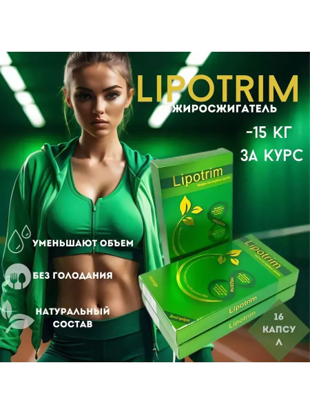 Липотрим 600 Mg, Lipotrim ultra капсулы для похудения - купить с ...