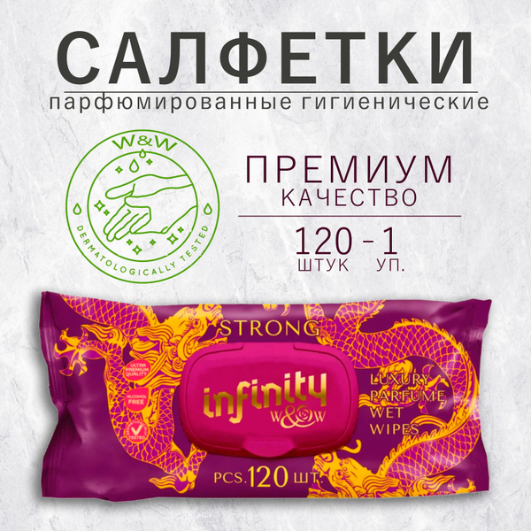 Салфетки влажные гигиенические W&W Дракон Infinity Strong 120 шт ...
