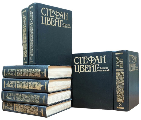 Стефан Цвейг. Собрание сочинений в десяти томах (комплект из 10 книг ...