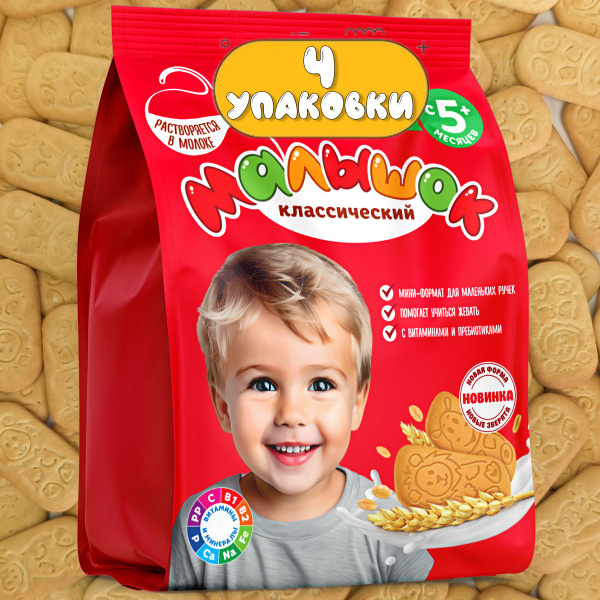 Печенье детское Малышок классическое, с 5 месяцев, ТМ Славянка 4 шт по ...