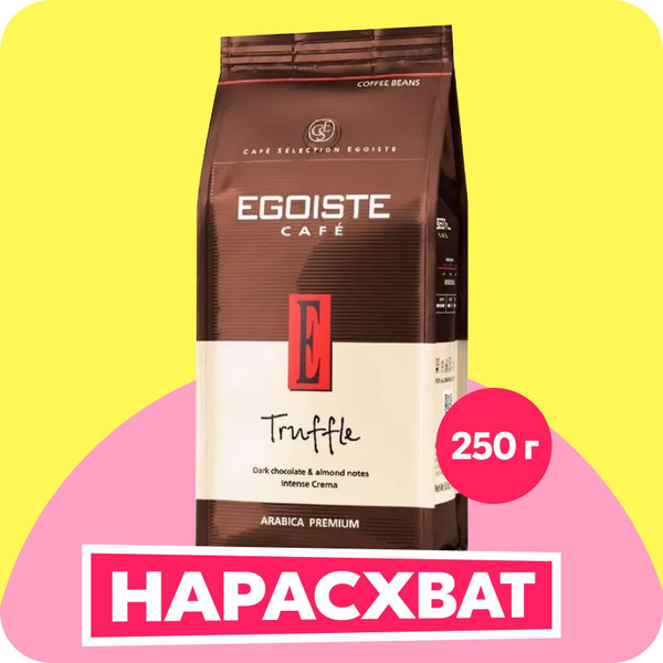 Кофе в зёрнах EGOISTE Truffle, арабика, 250 г - купить с доставкой по ...