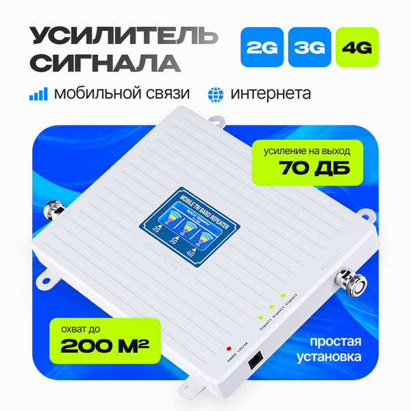 Усилитель сигнала сотовой связи и мобильного интернета для дачи репитер ...