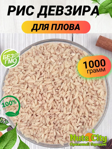 Рис девзира белый 1000гр/ Рис для плова Узбекский 1кг - купить с ...