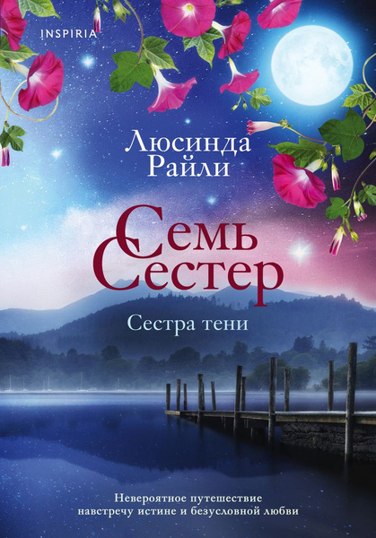 Семь сестер. Книга 3. Сестра тени / Райли Л. - купить с доставкой по ...