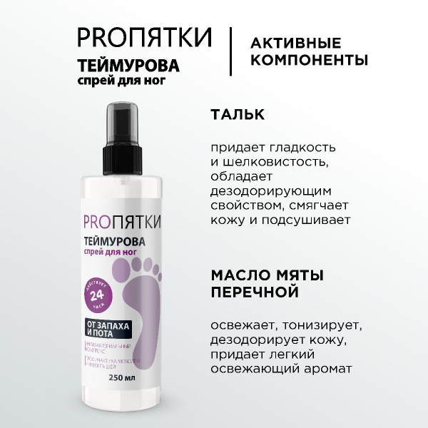 Спрей для ног и обуви от пота и запаха Теймурова - купить с доставкой ...