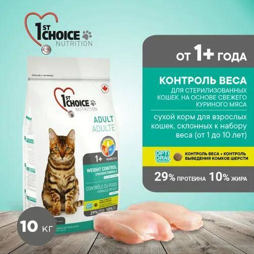 1st CHOICE корм 10кг для стерилизованных кошек Контроль веса - купить с ...