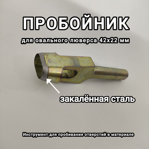 Пробойник 42х22 купить на OZON по низкой цене (1020494252)