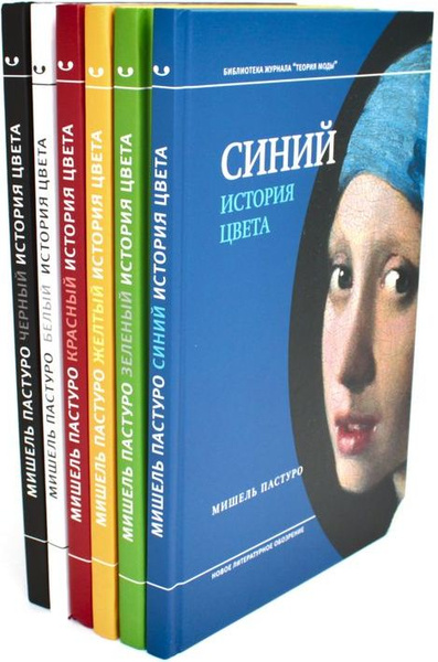 История цвета (комплект из 6-ти книг) | Пастуро Мишель - купить с ...