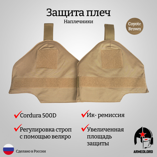 Защита плеч, наплечники ARMEDLORD - купить с доставкой по выгодным ...