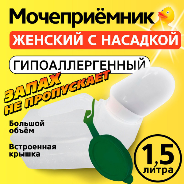 Мочеприемник женский медицинский для лежачих больных, утка с зеленой ...