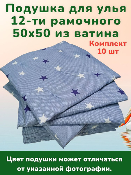 Подушка для улья 12-ти рамочного из ватина - купить с доставкой по ...